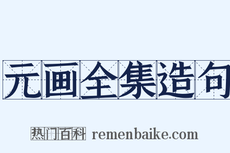 元画全集造句是什么意思的图片